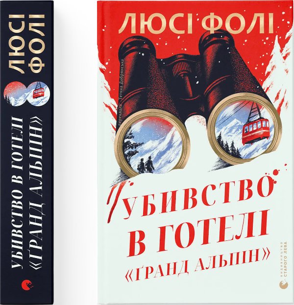 Убивство в готелі "Ґранд Альпін". Передпродаж!
