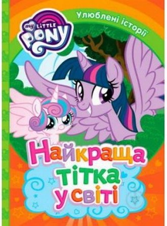 Найкраща тітка на світі. ТМ My Little Pony
