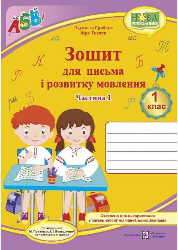 Зошит для письма і розвитку мовлення 1 кл. Ч. 1 до...