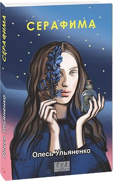 Серафима