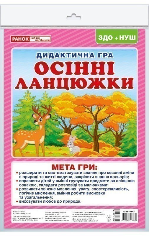 Дидиктична гра.Осінні ланцюжки