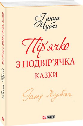 Пір'ячко з подвір'ячка (з одного тому)
