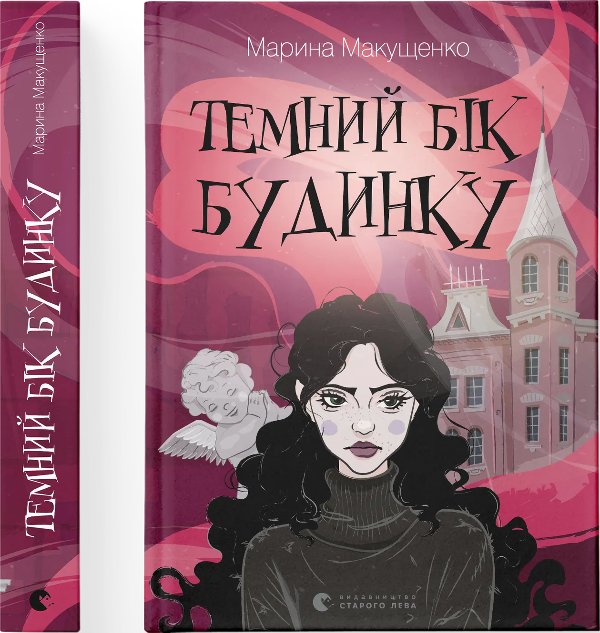 Темний бік будинку