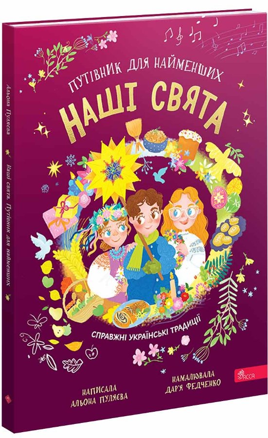 Наші свята. Путівник для найменших