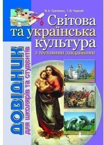 Довідник. СВІТОВА та укр. КУЛЬТУРА с тест завданнями