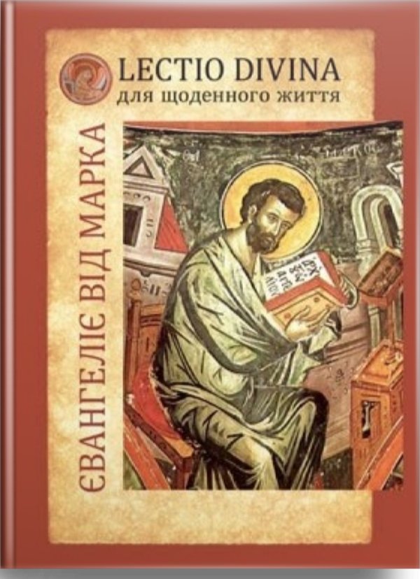 Євангеліє від Марка. Lectio divina