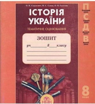 Історія України. 8 клас. Зошит для тематичного оцінювання