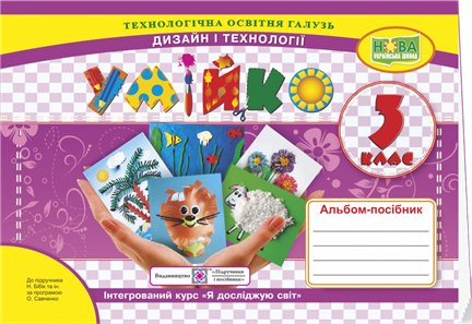 Умійко3 кл. Альбом-посібник з дизайну та технології...