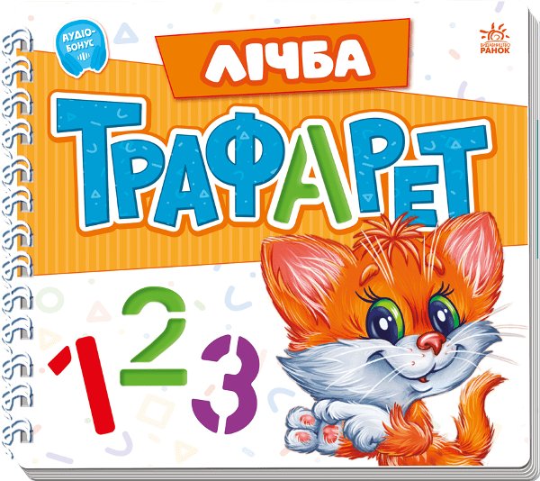 Мурчикові трафарети. Лічба
