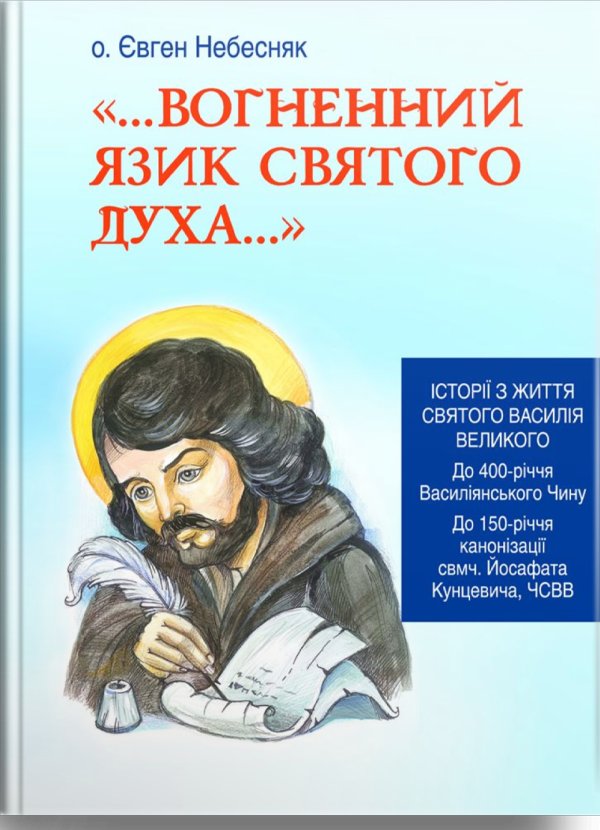 Вогненний язик Святого Духа... Історії з життя святого...