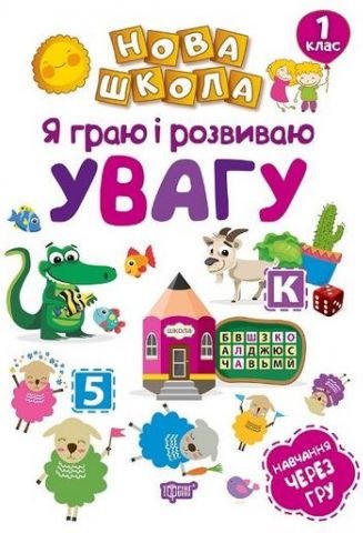Я граю і розвиваю увагу. Навчання через гру
