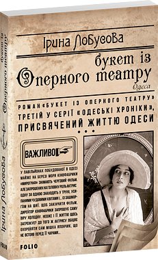 Букет із Оперного театру