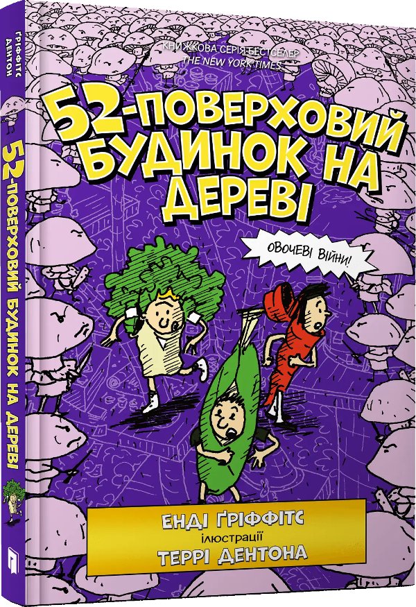 Будинок на дереві. Книга 04. 52-поверховий будинок...
