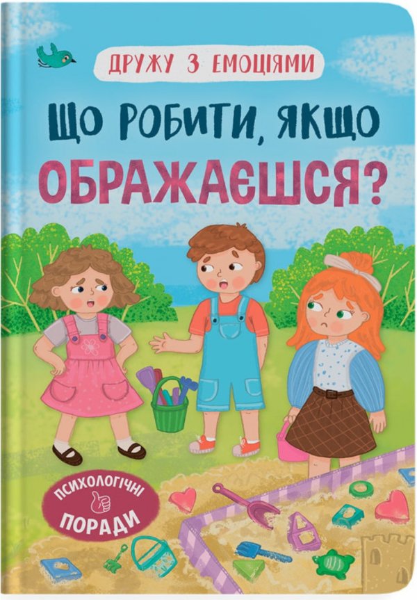Дружу з емоціями. Що робити, якщо ображаєшся?