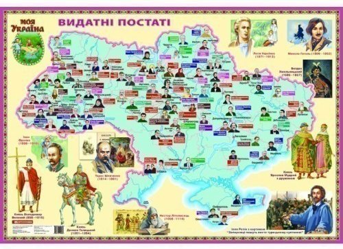 Карта "Видатні постаті" Моя Україна