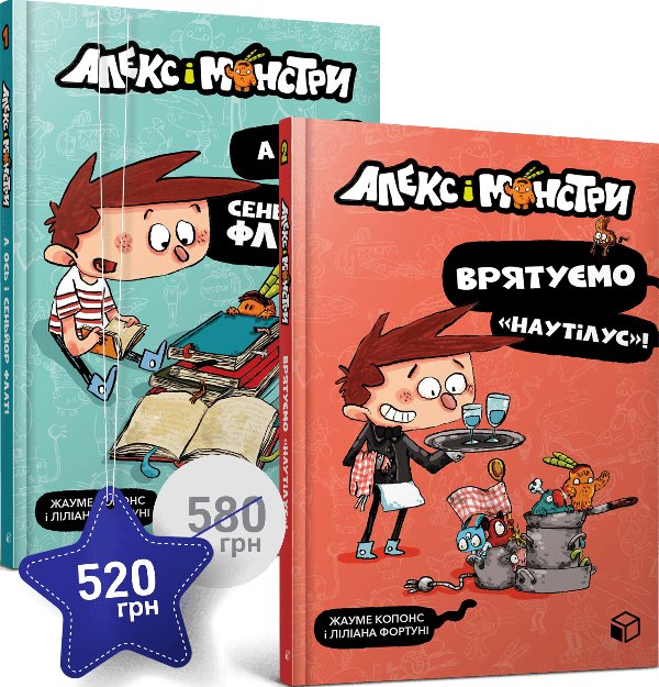 Алекс і монстри. Набір
