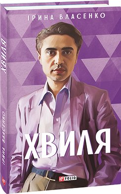 Хвиля