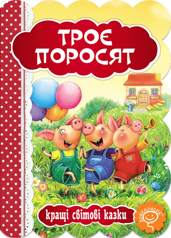 Троє поросят