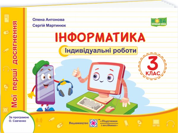 Інформатика. Індивідуальні роботи. 3 клас