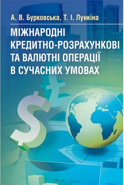 Книга Міжнародні кредитно-розрахункові та валютні операції...