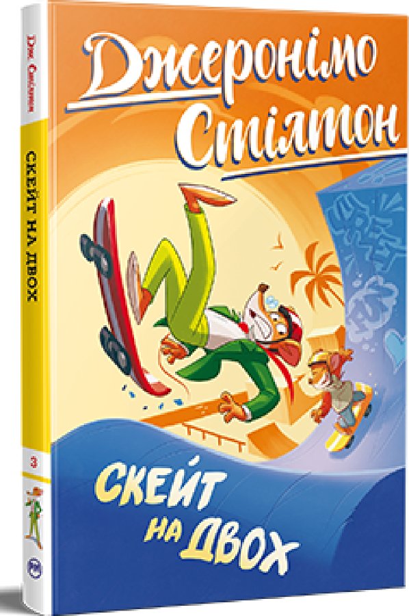 Джеронімо Стілтон. Книга 3