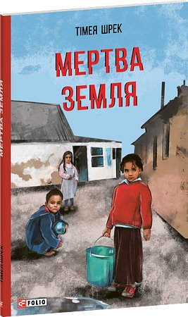 Мертва земля