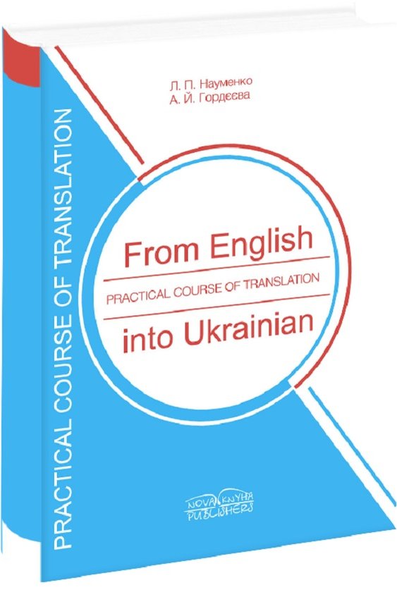Книга Практичний курс перекладу з англійської мови...