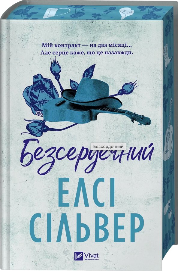 Безсердечний