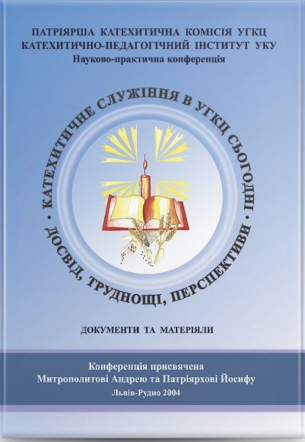 Катехитичне служіння в УГКЦ сьогодні. Досвід, труднощі,...