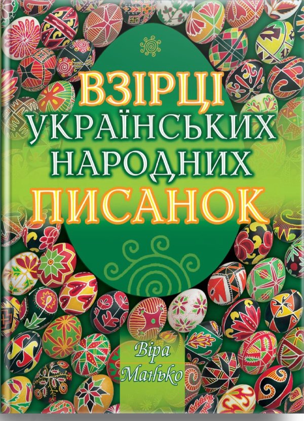 Взірці українських народних писанок