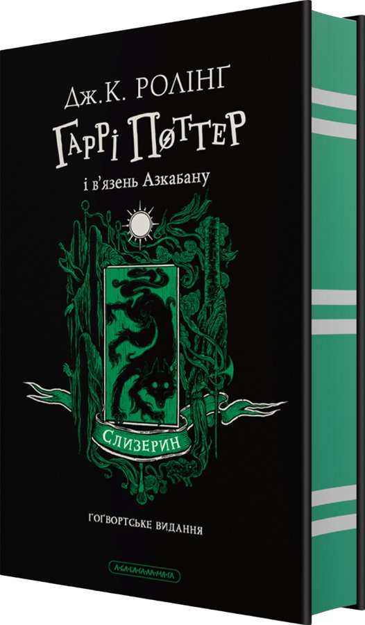 Гаррі Поттер і в'язень Азкабану. Слизеринське видання