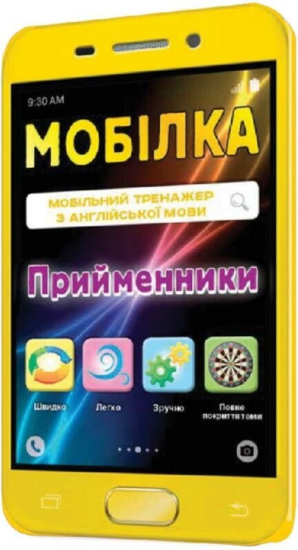 Мобілка. Тренажер з англійської мови. Прийменники