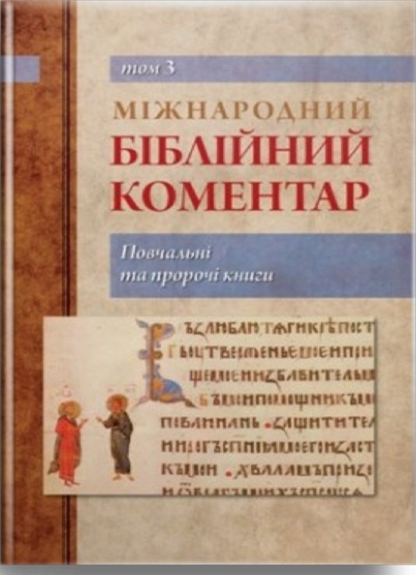 Книга Міжнародний біблійний коментар. У 6-ти томах....
