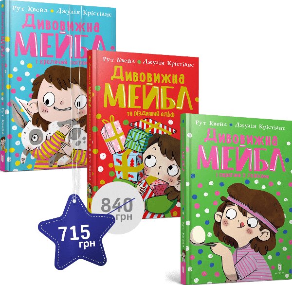 Набір із трьох книжок про Дивовижну Мейбл