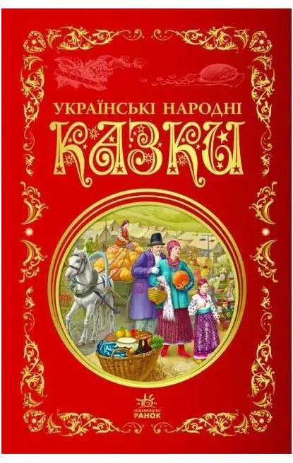 Кращі казки: Українські народні казки