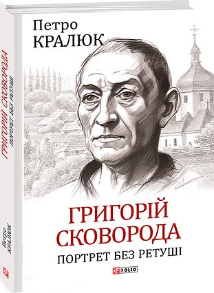 Книга Григорій Сковорода. Портрет без ретуші