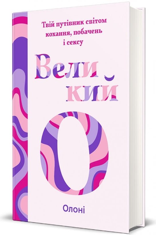 Великий О. Твій путівник світом кохання, побачень і...