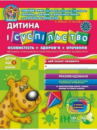 Дивосвіт. Дитина і суспільство. 4+