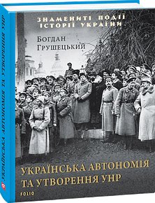 Українська автономія та утворення УНР