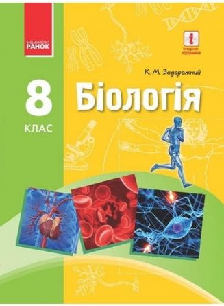 Біологія 8 клас. Нова програма. Задорожний К.м. Ранок...