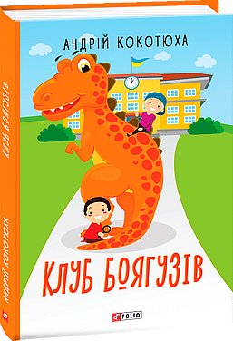 Клуб Боягузів (з пошкодженням)