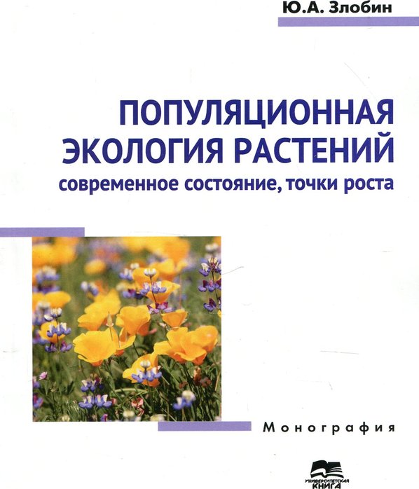 Книга Популяционная екология растений. Современное...