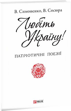 Любить Україну!