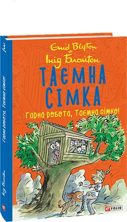 Таємна сімка. Книга 3. Гарна робота, Таємна сімко!