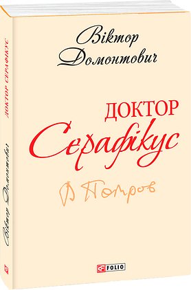 Доктор Серафікус. Поза межами болю