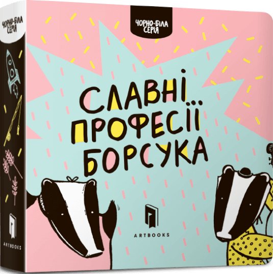 Книга Славні професії борсука
