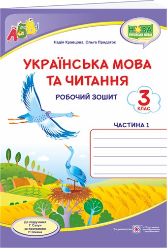 Українська мова та чит. 3 кл. Ч. 1 Робочий зошит до...
