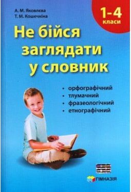 Не бійся заглядати у словник. Сучасні словники для...