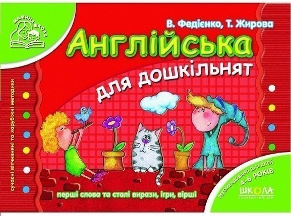 Англійська для дошкільнят Мамина школа (4-6 р.)