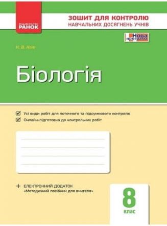 Біологія. 8 клас. Зошит для контролю навчальних досягнення...